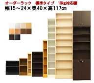（お買い物マラソン）(標準)幅15 〜 24 奥40 高さ117cm 4段 日本製 (約 高さ120 約 15cm 17cm) 収納棚 本…