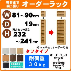 (お買い物マラソン)(タフ) 幅81〜90 奥行19 高さ232〜241cm 日本製 収納棚 本棚 カラーボックス サイズ オーダー オーダーラック 書棚 薄型 約 奥20cm 隙間収納 扉 白 ホワイト 黒 クローゼッ