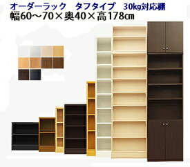 （ お買い物マラソン 期間 ）（タフ）幅60～70奥行40高さ178cm オーダーラック 日本製 (約 奥行 40 奥行40 45センチ 45) 収納棚 本棚 オーダー カラーボックス すきま収納 隙間 薄型収納 狭い部屋 本棚薄型 スリム 薄型 コミック 棚 収納 キッチン収納 大容量 7段