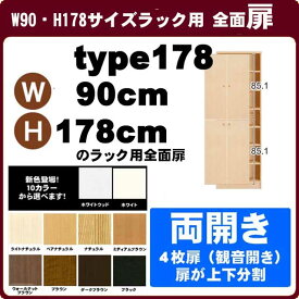 （お買い物マラソン）オーダーラック専用 両開き扉　幅90cm 高さ178cm ラック※当店のラック以外にはご利用できません。 ラック用扉オプション 収納ラック シェルフ ( 書棚 ) 収納棚 本棚 カラーボックス 棚 日本製