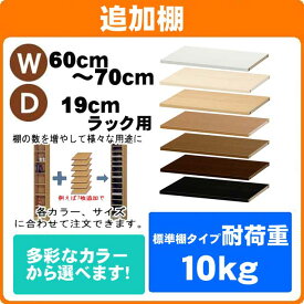 （ お買い物マラソン ）追加棚(標準)幅60～70cm奥行19cm用 オーダーラック専用 本体外寸(幅×奥)(棚サイズではありません。)(追加棚のみのご注文の場合は＋900円(梱包代)収納 収納家具 本収納 コミック収納 すきま収納 隙間 薄型収納 狭い部屋 本棚薄型