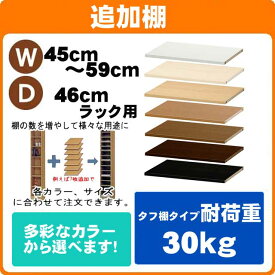 （ お買い物マラソン 期間 ）追加棚(タフ)幅45～59 奥行46cm用本体サイズ オーダーラック ※追加棚のみのご注文の場合は＋900円（梱包代） ( オシャレ 書棚 ) 収納棚 本棚 カラーボックス 棚 日本製