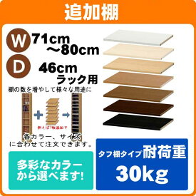 （ お買い物マラソン 期間 ）(追加棚（タフ）) 幅71～80 奥行46cm用オーダーラック専用 (追加棚のみのご注文の場合は＋900円（梱包代）) オシャレ 書棚 収納棚 本棚 カラーボックス 棚 日本製