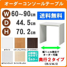 （ お買い物マラソン ）デスク サイズオーダーデスク テーブル 幅60～90 奥行44.5 高70.2cm (約 70 45cm) ワークデスク リモートワーク おしゃれ 学習机 コンソールテーブル パソコンデスク サイドテーブル スリム ネスト カウンター コンソールデスク