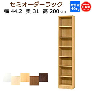 (お買い物マラソン)収納棚 幅44.2奥行31高さ200cm 高2m セミ オーダーラック 薄型 7段 ARNC2045 日本製 本棚 カラーボックス サイズ オーダー ラック 書棚 約 奥行30cm 隙間収納 ブラウン 白 ホワイ