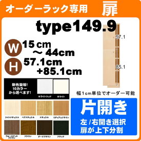 （ スーパーセール ）扉のみ 片開き（オーダーラック本体 幅15～44・高さ149.9cm用扉)書棚 オーダー収納ラック キッチン収納 収納棚 本棚 カラーボックス 棚 日本製ドア 書庫 スリム キャビネット 薄型 おしゃれ スリム 扉 大容量 収納 木製 取っ手 ラック 白