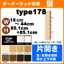 （お買い物マラソン）扉のみ オーダーラック 専用 片開き扉 幅15〜44cm 高さ178cm (85.1×2枚)オプションパーツ (オシャレ 書棚 扉)（扉単品別梱包代900円別加算) ノーマルタイプ 収納棚 本棚 カラーボックス 棚 日本製