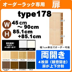 （ お買い物マラソン ）両開き扉 オーダーラック 本体サイズ 幅45 ～ 90 高さ178cm 専用扉のみ 全面扉 オプションパーツ ( オシャレ 書棚 扉 ) 収納棚 本棚 カラーボックス 棚 日本製