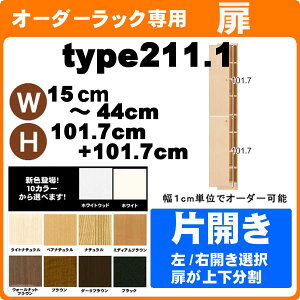 (お買い物マラソン)片開き扉 オーダーラック オプションパーツ幅15〜44cm 高さ211.1cm専用 片開き扉(扉のみ購入時は、再梱包代等別途+1000円加算) ( オシャレ 書棚 扉 ) 収納棚 本棚 カラー