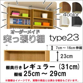 （ お買い物マラソン 期間 ）突っ張り棚（標準）幅25～29 奥31cm用 Type23 高さ30～39cm 日本製 オーダーラック ラックがサイズオーダーできる 収納 木製 大容量 薄型 省スペース・収納家具 本収納 2段 収納棚 本棚 カラーボックス 棚