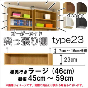 (お買い物マラソン)(標準)幅45〜59 奥46cm Type23突っ張り高さ30〜39cm オーダーラック ラックがサイズオーダーできる 収納 オープンラック 木製 大容量 薄型 省スペース・収納家具 本収納 2段