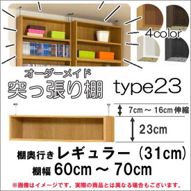 （ お買い物マラソン ）突っ張り棚（標準）幅60～70 奥31cm用 Type23 高さ30～39cm オーダーラック ラックがサイズオーダーできる 収納 木製 大容量 薄型 省スペース・収納家具 本収納 収納棚 本棚 カラーボックス 棚 日本製