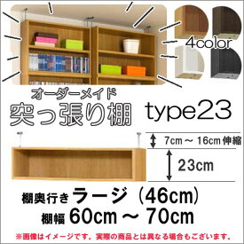 （ お買い物マラソン 期間 ）突っ張り棚（標準）幅60～70 奥46用 Type23 高さ30～39cm オーダーラック ラックがサイズオーダーできる 収納 木製 大容量 薄型 省スペース・収納家具 本収納 2段 収納棚 本棚 カラーボックス 棚 日本製