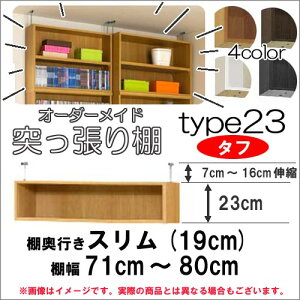 (お買い物マラソン)突っ張り棚 幅71〜80 奥19cm用 Type23 高さ30〜39cmオーダーラック ラックがサイズオーダーできる 収納 木製 大容量 薄型 省スペース・収納家具 本収納 収納棚 本棚 カラー