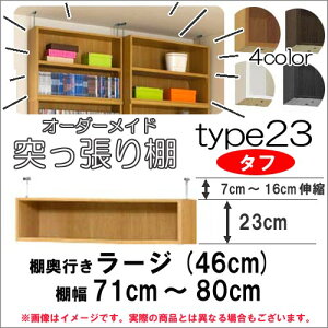 (お買い物マラソン)突っ張り棚(タフ) 幅71〜80 奥46cm用 Type23 高さ30〜39cm 日本製 オーダーラック ラックがサイズオーダーできる 収納 木製 大容量 薄型 省スペース・収納家具 本収納 収納棚