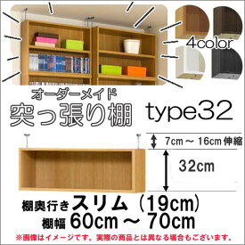 （ お買い物マラソン ）突っ張り棚（標準）幅60～70 奥19cm用 Type32 高さ39～48cm オーダーラック ラックがサイズオーダーできる 収納 木製 大容量 薄型 省スペース 収納家具 本収納 2段 収納棚 本棚 カラーボックス 棚 日本製