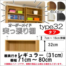 （ お買い物マラソン ）突っ張り棚(タフ) 幅71～80 奥31cm用 Type32 高さ39～48cm 日本製 オーダーラック ラックがサイズオーダーできる 収納 木製 大容量 薄型 省スペース・収納家具 本収納 2段 収納棚 本棚 カラーボックス 棚