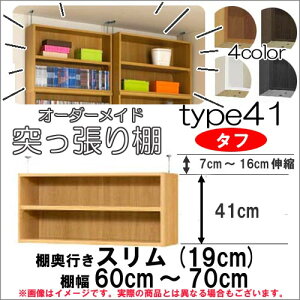 (お買い物マラソン)突っ張り棚(タフ)幅60〜70 奥19cm用 Type41 高さ48〜57cm 日本製 オーダーラック ラックがサイズオーダーできる 収納 木製 大容量 薄型 省スペース・収納家具 本収納 2段 収納