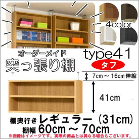 （ スーパーセール ）突っ張り棚（タフ）幅60～70 奥31cm用 Type41高さ48～57cm オーダーラック ラックがサイズオーダーできる 収納 木製 大容量 薄型 省スペース・収納家具 本収納 2段 収納棚 本棚 カラーボックス 棚 日本製