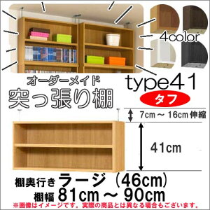 (お買い物マラソン)突っ張り棚 タフ 幅81〜90 奥行46cm用 Type41高さ48〜57cm オーダーラック 本棚 カラーボックス ラックがサイズオーダーできる 収納棚 収納 木製 大容量 薄型 省スペース・収