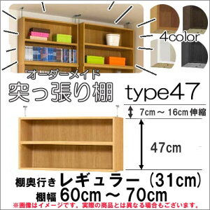 (お買い物マラソン)突っ張り棚(標準)幅60〜70cm 奥31cm用 type47 高さ54〜63cm オーダーラック ラックがサイズオーダーできる 収納 木製 大容量 薄型 収納家具 本収納 2段 収納棚 本棚 カラーボッ