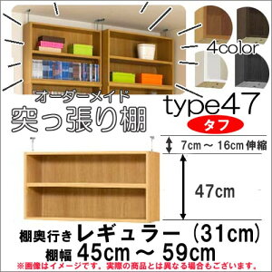 (お買い物マラソン)タフ 巾 45~59cm×奥 31cm用 type47 突っ張り棚 高さ 54〜63cm オーダーラック ラック サイズオーダー 収納 オープンラック 木製 大容量 薄型 省スペース 収納家具 本収納 2段 収