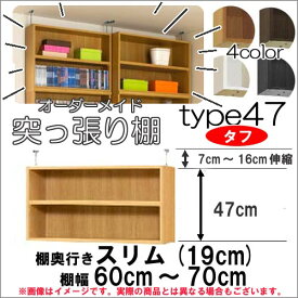 （お買い物マラソン）突っ張り棚(タフ)幅60〜70cm 奥行19cm用 Type47高さ54〜63cm 日本製 オーダーラック ラックがサイズオーダーできる 収納 木製 大容量 薄型 省スペース・収納家具 本収納 2段 収納棚 本棚 カラーボックス 棚