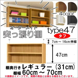 (お買い物マラソン)突っ張り棚 (タフ) 幅60〜70 奥31cm 用 type47 高さ54〜63cm オーダーラック ラックがサイズオーダーできる 収納 木製 大容量 薄型 省スペース・収納家具 本収納 2段 収納棚 本