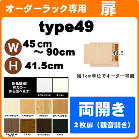 （ お買い物マラソン ）両扉 本体幅45～90×高49cm用（type49　扉高41.4cm）オーダーラック専用 オプション 両開き扉 書棚　扉 )カラーボックス 本棚 ラック 書棚 収納棚 棚 日本製 他商品のご使用は出来ません 薄型収納 棚 すきま収納 ラック コード穴