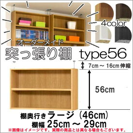 （ スーパーセール ）突っ張り棚（標準）幅25～29 奥46cm用 Type56 高さ63.1～72.1cm 日本製 オーダーラック ラックがサイズオーダーできる 収納 木製 大容量 薄型 省スペース・収納家具 本収納 2段 収納棚 本棚 カラーボックス 棚