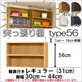 （ お買い物マラソン ）突っ張り棚（標準）幅30～44 奥31cm用 Type56 高さ63.1～72.1cm 日本製 オーダーラック ラックがサイズオーダーできる 収納 木製 大容量 薄型 省スペース 収納家具 本収納 2段 収納棚 本棚 棚 カラーボックス 収納棚 薄型収納