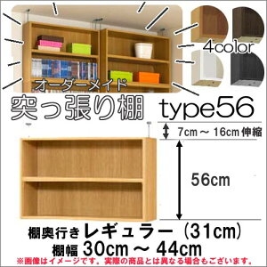 (お買い物マラソン)突っ張り棚(標準)幅30〜44 奥31cm用 Type56 高さ63.1〜72.1cm 日本製 オーダーラック ラックがサイズオーダーできる 収納 木製 大容量 薄型 省スペース 収納家具 本収納 2段