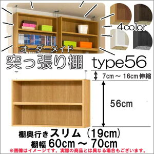 (お買い物マラソン)突っ張り棚(標準)幅60〜70 奥19cm用 Type56 高さ63.1〜72.1cm 日本製 オーダーラック ラックがサイズオーダーできる 収納 木製 大容量 薄型 省スペース・収納家具 本収納 2段