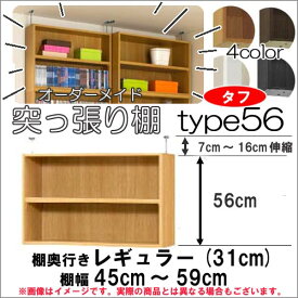 （ お買い物マラソン ）突っ張り棚(タフ)幅45～59 奥31cm用 Type56 高さ63.1～72.1 オーダーラック ラックがサイズオーダーできる 収納 木製 大容量 薄型 省スペース・収納家具 本収納 2段 収納棚 本棚 カラーボックス 棚 日本製 本棚 収納棚 薄型収納