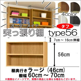 （ スーパーセール ）突っ張り棚（タフ）幅60～70 奥46cm用 Type56 高さ63.1～72.1cm オーダーラック ラックがサイズオーダーできる 収納 木製 大容量 薄型 省スペース・収納家具 本収納 2段 収納棚 本棚 カラーボックス 棚 日本製