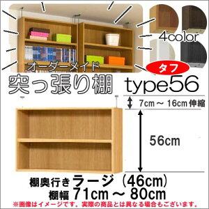 (お買い物マラソン)突っ張り棚(タフ) 幅71〜80 奥46用 Type56 高さ63.1〜72.1cm 日本製 オーダーラック ラックがサイズオーダーできる 収納 木製 大容量 薄型 省スペース・収納家具 本収納 2段 収