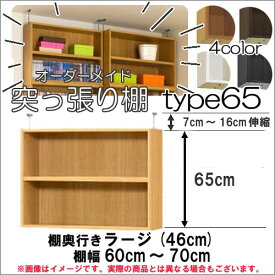 （ スーパーセール ）突っ張り棚（標準）幅60～70 奥46cm用 type65 高さ72～81cmオーダーラック ラックがサイズオーダーできる 収納 木製 大容量 薄型 省スペース・収納家具 本収納 2段 収納棚 本棚 カラーボックス 棚 日本製