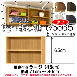 (お買い物マラソン)突っ張り棚(タフ) 幅71〜80 奥46cm用 Type65 高さ72〜81cm 日本製 オーダーラック ラックがサイズオーダーできる 収納 木製 大容量 薄型 省スペース・収納家具 本収納 2段 収