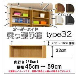 （ スーパーセール ）Type32 上置き オーダーラック Shelfit 幅45cm～59cm 奥行40cm用 突っ張り棚 突っ張る 高さ39cm～48cm オシャレ 書棚 つっぱり 収納棚 本棚 カラーボックス 棚 日本製