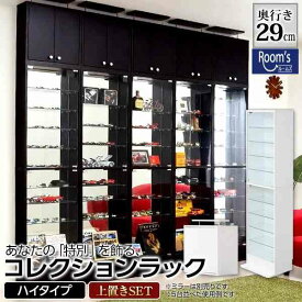 （お買い物マラソン）コレクションケース 幅48.5 奥行29 高さ228cm(約 幅50 奥30cm 奥行20cm ) 収納棚 (本体×1+上置き×1 の2点セット)深型 奥行29cm 木製 収納 フィギュアラック キャビネット 鉄道模型 ラック 薄型収納 収納ボックス ハイタイプ ガンプラ ワンピース