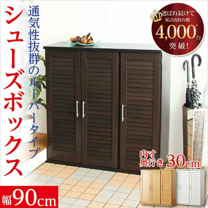 楽天市場】（感謝 セール ）幅90cm ルーバー式シューズボックス（下駄 