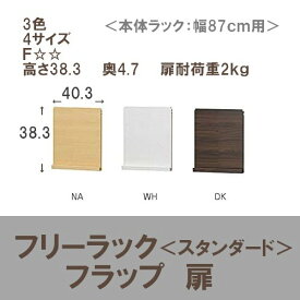 （ お買い物マラソン ）フラップ 扉 本体ラック 幅87cm 用(扉幅40.3×奥4.7×高38.3cm）扉単品購入は別途梱包代900円加算（税別）薄型 書棚 収納 おしゃれ コミック すきま収納 白 収納棚 本棚 カラーボックス 棚