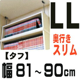 （ スーパーセール ）突っ張り棚(タフ) 幅81～90 奥行19cm用 type65 オーダーラック (オシャレ 書棚 つっぱり薄型 ) 収納棚 本棚 カラーボックス 棚 日本製