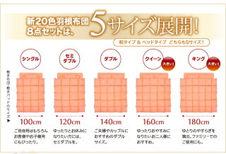 20色羽根布団8点セット(和タイプ:セミダブル)