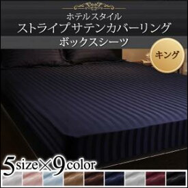 （ お買い物マラソン 期間 ）ボックスシーツ キング ベッド用 180×200×25cm ストライプ サテン カバー リング 綿混 サテン 9色から選べる ホテルスタイル 新生活 家具