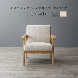 (お買い物マラソン)北欧モダンデザイン木肘ソファダイニング ダイニングソファ 1P ベージュとグレー 2カラー 新生活 家具