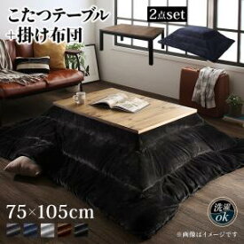 （ スーパーセール ）こたつ 2点セット (テーブル＋掛布団) 長方形 (75 × 105cm) 炬燵 こたつ布団 コタツ布団 掛け布団 こたつテーブル長方形 (105 × 75) コタツ テーブル おしゃれ 北欧 ローソファー テーブル ローテーブル 4人 炬燵 天然木パイン突板