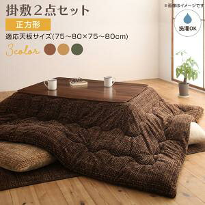 (お買い物マラソン)こたつ布団 【掛布団&敷布団2点セット】 正方形(80×80cm)天板対応 コタツ布団 とろけるフランネル裏地 丸洗いできる
