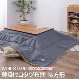 楽天市場 激安 こたつ布団長方形の通販