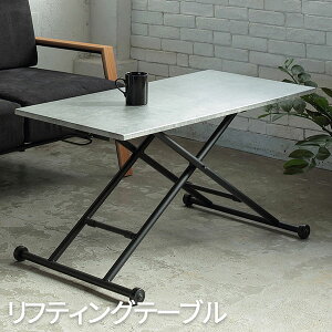 ローテーブル 昇降 おしゃれ 高級感 センターテーブル 北欧 リビングテーブル テーブル リビング 和室 洋室 一人暮らし ワンルーム MORTERO(モルテロ) リフティングテーブル あずま工芸 送料無